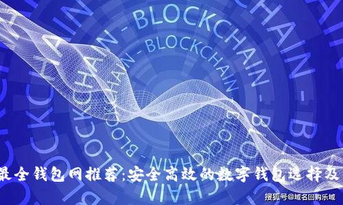 2023年最全钱包网推荐：安全高效的数字钱包选择及优势解析