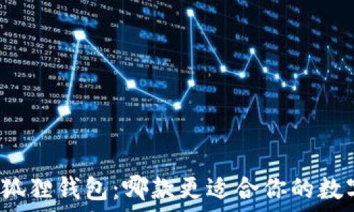   
TP钱包与小狐狸钱包：哪款更适合你的数字资产管理？