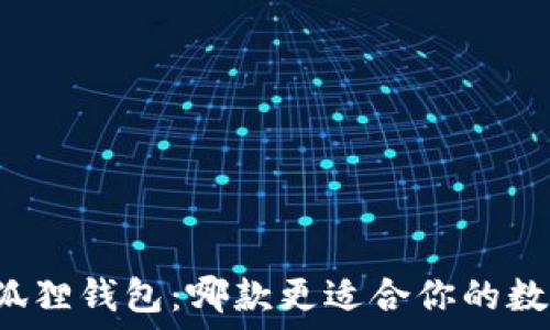   
TP钱包与小狐狸钱包：哪款更适合你的数字资产管理？