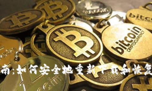 TP钱包使用指南：如何安全地重新下载和恢复您的数字资产