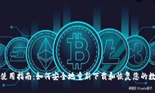 TP钱包使用指南：如何安全地重新下载和恢复您的数字资产