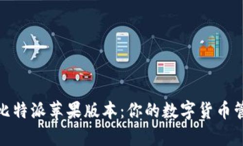 全面解析比特派苹果版本：你的数字货币管理新选择