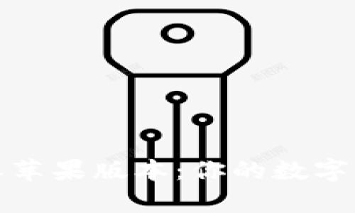 全面解析比特派苹果版本：你的数字货币管理新选择