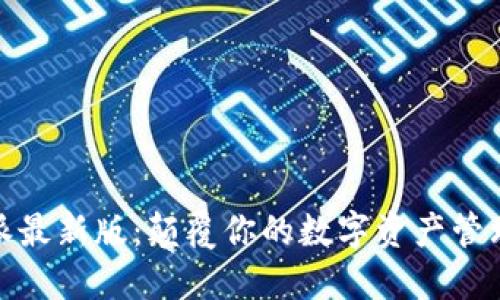 比特派最新版：颠覆你的数字资产管理体验