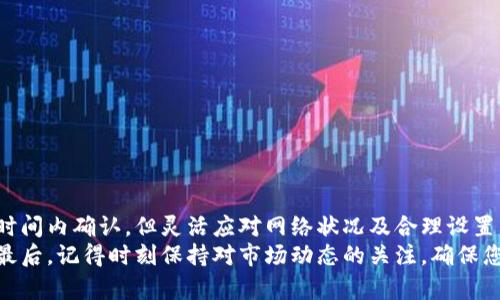   转到TP钱包需要多久到账？详解交易时间与流程 / 

 guanjianci TP钱包, 转账, 交易时间, 加密货币 /guanjianci 

引言
在数字货币的世界中，钱包的选择和转账的效率往往成为投资者关注的焦点。TP钱包以其优越的用户体验和安全性受到广泛欢迎。然而，许多用户仍对转账的时间产生疑问。“转到TP钱包需要多久到账？”这个问题令人关切，尤其是当涉及到紧急交易时。本文将深入探讨TP钱包的转账流程、影响时间的因素以及如何交易效率。

TP钱包简介
TP钱包是一款多功能的加密货币钱包，支持多种数字货币的存储和管理。其界面友好，操作简单，尤其适合新手用户使用。TP钱包不仅支持充值、转账、提币等基础功能，还提供了多种安全保障机制，使用户的资产得以有效保护。同时，TP钱包还时常更新，以满足日益增长的用户需求和技术发展。

转账的基本流程
要将资金转入TP钱包，用户需遵循一系列简单的步骤。首先，打开TP钱包应用，选择相应的资产类型，然后找到“入账”或“充值”按钮。接下来，系统会显示一个地址，用户需要将其复制或扫描二维码。随后，在其他钱包或交易所发起转账，并填写TP钱包提供的地址。
在开始转账时，用户可以选择不同的网络费用，通常这是影响转账速度的一个重要因素。在完成所有操作后，只需等待资金到达TP钱包即可。

影响转账时间的因素
转账的时间并不是一个固定的概念，它受到多种因素的影响。首先，选择的区块链网络至关重要。不同的区块链网络在交易确认速度上有所不同，比如以太坊和比特币的确认时间可能存在显著差异。
其次，网络拥堵也会影响转账时间。当有大量用户同时进行交易时，区块链网络可能会出现拥堵，导致交易被延迟。此时，用户的交易需要等待更长时间才能被矿工确认。
还有一点，那就是用户选择的交易手续费。通常，手续费越高，矿工更倾向于优先处理这笔交易，从而加快到账的速度。因此，在进行转账时，合理设置手续费也许是到账时间的一种有效方式。

TP钱包的到账时间
通常来说，TP钱包的到账时间与所选择的数字货币和网络情况有关。例如，在以太坊网络中，确认时间通常在15秒到几分钟之间；而在比特币网络中，由于区块时间约为10分钟，到账时间一般会较长。此外，即便在同一个网络中，因用户设置的手续费不同，到账时间可能也会有所不同。
大部分情况下，在正常网络条件下，TP钱包的交易通常会在几分钟内确认。然而，有些情况下，由于网络繁忙或其他原因，到账时间可能会延长至数小时，这就需要用户耐心等待了。

如何提高转账效率
为了提高转账效率，用户可以采取以下几种方法：
ul
    li选择合适的时间进行转账，避开高峰时段。/li
    li合理设置交易费用，确保支付适当的手续费以加速确认。/li
    li定期检查TP钱包的更新，确保自身应用是最新的，避免因技术问题影响交易。/li
    li在进行重要操作时，提前进行小额测试转账，确认转账流程正常。/li
/ul

总结与建议
转到TP钱包的到账时间受多种因素影响，用户在进行转账时，应合理考虑这些因素，以提高资金到账的效率。虽然大部分情况下交易可在短时间内确认，但灵活应对网络状况及合理设置手续费将有助于加快交易速度。
总体而言，TP钱包不仅是一个安全的资金存储工具，也是一个便捷的交易平台，了解其运作机制将有助于用户更好地管理自己的数字资产。最后，记得时刻保持对市场动态的关注，确保您的交易策略能够灵活调整，以适应不断变化的市场环境。