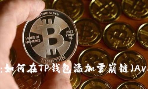 简单易懂的指南：如何在TP钱包添加雪崩链（Avalanche Chain）