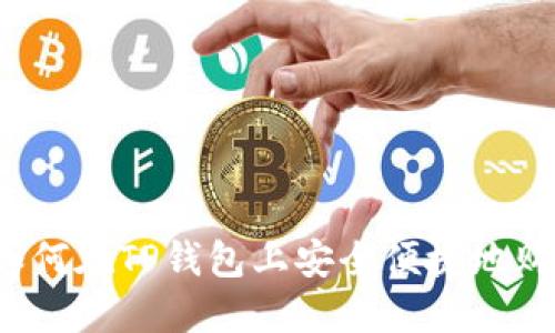 全面指南：如何在TP钱包上安全便捷地购买加密货币