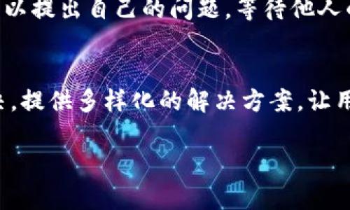 bianweit p钱包没有显示火币生态链的原因及解决方法/bianwei
tp钱包,火币生态链,钱包没有显示,解决方法/guanjianci

引言
在数字货币的世界里，TP钱包作为一种便捷、安全的加密货币管理工具，受到了越来越多用户的青睐。然而，有些用户会遇到一些问题，例如“TP钱包怎么没有显示火币生态链”。本文将逐步分析这个问题，并为用户提供切实可行的解决方案，帮助大家更好地使用TP钱包，参与火币生态链的各种数字资产管理。

火币生态链简介
在探讨TP钱包与火币生态链之前，我们先来简单了解一下火币生态链。火币生态链（Huobi Eco Chain，简称HECO）是由火币集团推出的一条高效、低费用的公链，旨在为广大的开发者和用户提供更加优质的区块链服务。HECO兼容以太坊的智能合约，支持各种去中心化应用（DApp）的开发和运行，用户可以轻松地通过HECO构建和管理自己的数字资产。

TP钱包基本功能
TP钱包是一个多资产数字货币管理工具，支持多种公链和代币的存储和交易。用户可以方便地进行转账、兑换、交易等多种操作。同时，TP钱包还提供了去中心化交易所（DEX）功能，让用户可以更灵活地参与数字资产的流动。尽管功能强大，但有时用户会在使用过程中遇到不同的问题。其中，“TP钱包没有显示火币生态链”就是一个常见的问题。

为什么TP钱包没有显示火币生态链
首先，TP钱包没有显示火币生态链的原因可能与以下几个方面有关：
ul
    listrong网络设置问题：/strong在TP钱包中，用户需要手动选择网络，如果没有正确选择火币生态链的网络，相关资产就不会显示。/li
    listrong版本更新问题：/strongTP钱包不断进行版本更新，如果用户使用的版本较旧，可能不支持显示最新的火币生态链资产。/li
    listrong钱包扫描问题：/strong有时钱包未能自动检测到火币生态链的资产，这可能是由于网络延迟或同步不完全造成的。/li
    listrong资产未添加：/strong用户需要确保已将火币生态链的各种资产添加到钱包中，否则这些资产是不会显示的。/li
/ul

检查网络设置
当用户发现TP钱包没有显示火币生态链时，首先要检查网络设置。打开TP钱包，进入设置菜单，在网络选项中确认当前是否选中火币生态链。如果未选中，点击选择并保存设置。此时，用户应该能够看到火币生态链的相关资产。

更新钱包版本
其次，如果网络设置没有问题，用户需要查看自己使用的TP钱包版本。前往应用商店或TP钱包官网，检查是否有新版本可用。如果有，用户应该及时更新。这不仅可以解决当前的问题，还有助于获得更好的性能和更安全的使用体验。

重新扫描资产
除了检查网络和更新版本，用户还可以尝试手动重新扫描资产。在TP钱包中，通常可以找到“添加资产”或“重新扫描”的选项。通过这个功能，TP钱包会重新查询区块链网络，找到用户持有的资产。等待几秒钟后，用户应该可以看到火币生态链的资产出现在钱包中。

手动添加火币生态链资产
如果上述方法仍无法解决问题，用户可以尝试手动添加火币生态链的资产。首先，用户需要获取火币生态链上资产的合约地址。可以通过火币官网、社区或相关的区块链浏览器获取这些信息。回到TP钱包，选择“添加资产”，输入合约地址，网络选择火币生态链，按照提示完成添加。此时，用户应该能够在钱包中看到自己所添加的资产。

寻求社区和客服的帮助
最后，如果在以上步骤中仍然遇到困难，建议用户寻求社区和客服的帮助。在TP钱包的官方社交媒体、论坛或交流群中，许多用户都在交流使用经验，并可以提供帮助。在这方面，用户可以提出自己的问题，等待他人的解答和建议。此外，TP钱包的客服团队也很乐意协助解决用户的问题，可以通过官方渠道联系。

总结
在数字货币资产管理的过程中，各种问题都可能出现，这很正常。TP钱包没有显示火币生态链的情况，用户可以通过检查网络设置、更新钱包版本、重新扫描资产或手动添加资产来解决。提供多样化的解决方案，让用户能够更顺利地使用TP钱包，进行火币生态链的资产管理。在这个不断发展的数字经济时代，拥有一个稳定、安全、功能强大的数字货币钱包，无疑是更好地参与这一新兴市场的关键。

希望以上的方法能够帮助到各位用户，祝愿所有数字资产的管理操作都能顺利进行，共同享受数字货币带来的方便与效益。