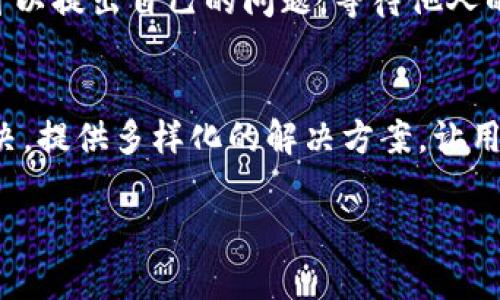 bianweit p钱包没有显示火币生态链的原因及解决方法/bianwei
tp钱包,火币生态链,钱包没有显示,解决方法/guanjianci

引言
在数字货币的世界里，TP钱包作为一种便捷、安全的加密货币管理工具，受到了越来越多用户的青睐。然而，有些用户会遇到一些问题，例如“TP钱包怎么没有显示火币生态链”。本文将逐步分析这个问题，并为用户提供切实可行的解决方案，帮助大家更好地使用TP钱包，参与火币生态链的各种数字资产管理。

火币生态链简介
在探讨TP钱包与火币生态链之前，我们先来简单了解一下火币生态链。火币生态链（Huobi Eco Chain，简称HECO）是由火币集团推出的一条高效、低费用的公链，旨在为广大的开发者和用户提供更加优质的区块链服务。HECO兼容以太坊的智能合约，支持各种去中心化应用（DApp）的开发和运行，用户可以轻松地通过HECO构建和管理自己的数字资产。

TP钱包基本功能
TP钱包是一个多资产数字货币管理工具，支持多种公链和代币的存储和交易。用户可以方便地进行转账、兑换、交易等多种操作。同时，TP钱包还提供了去中心化交易所（DEX）功能，让用户可以更灵活地参与数字资产的流动。尽管功能强大，但有时用户会在使用过程中遇到不同的问题。其中，“TP钱包没有显示火币生态链”就是一个常见的问题。

为什么TP钱包没有显示火币生态链
首先，TP钱包没有显示火币生态链的原因可能与以下几个方面有关：
ul
    listrong网络设置问题：/strong在TP钱包中，用户需要手动选择网络，如果没有正确选择火币生态链的网络，相关资产就不会显示。/li
    listrong版本更新问题：/strongTP钱包不断进行版本更新，如果用户使用的版本较旧，可能不支持显示最新的火币生态链资产。/li
    listrong钱包扫描问题：/strong有时钱包未能自动检测到火币生态链的资产，这可能是由于网络延迟或同步不完全造成的。/li
    listrong资产未添加：/strong用户需要确保已将火币生态链的各种资产添加到钱包中，否则这些资产是不会显示的。/li
/ul

检查网络设置
当用户发现TP钱包没有显示火币生态链时，首先要检查网络设置。打开TP钱包，进入设置菜单，在网络选项中确认当前是否选中火币生态链。如果未选中，点击选择并保存设置。此时，用户应该能够看到火币生态链的相关资产。

更新钱包版本
其次，如果网络设置没有问题，用户需要查看自己使用的TP钱包版本。前往应用商店或TP钱包官网，检查是否有新版本可用。如果有，用户应该及时更新。这不仅可以解决当前的问题，还有助于获得更好的性能和更安全的使用体验。

重新扫描资产
除了检查网络和更新版本，用户还可以尝试手动重新扫描资产。在TP钱包中，通常可以找到“添加资产”或“重新扫描”的选项。通过这个功能，TP钱包会重新查询区块链网络，找到用户持有的资产。等待几秒钟后，用户应该可以看到火币生态链的资产出现在钱包中。

手动添加火币生态链资产
如果上述方法仍无法解决问题，用户可以尝试手动添加火币生态链的资产。首先，用户需要获取火币生态链上资产的合约地址。可以通过火币官网、社区或相关的区块链浏览器获取这些信息。回到TP钱包，选择“添加资产”，输入合约地址，网络选择火币生态链，按照提示完成添加。此时，用户应该能够在钱包中看到自己所添加的资产。

寻求社区和客服的帮助
最后，如果在以上步骤中仍然遇到困难，建议用户寻求社区和客服的帮助。在TP钱包的官方社交媒体、论坛或交流群中，许多用户都在交流使用经验，并可以提供帮助。在这方面，用户可以提出自己的问题，等待他人的解答和建议。此外，TP钱包的客服团队也很乐意协助解决用户的问题，可以通过官方渠道联系。

总结
在数字货币资产管理的过程中，各种问题都可能出现，这很正常。TP钱包没有显示火币生态链的情况，用户可以通过检查网络设置、更新钱包版本、重新扫描资产或手动添加资产来解决。提供多样化的解决方案，让用户能够更顺利地使用TP钱包，进行火币生态链的资产管理。在这个不断发展的数字经济时代，拥有一个稳定、安全、功能强大的数字货币钱包，无疑是更好地参与这一新兴市场的关键。

希望以上的方法能够帮助到各位用户，祝愿所有数字资产的管理操作都能顺利进行，共同享受数字货币带来的方便与效益。