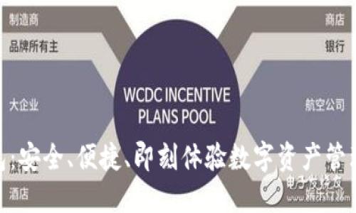 DGB钱包：安全、便捷、即刻体验数字资产管理的未来