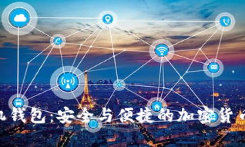 Exodus 手机钱包：安全与便捷的加密货币管理新体验