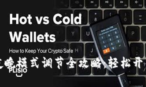  擦划 TP钱包夜晚模式调节全攻略：轻松开启舒适夜间体验