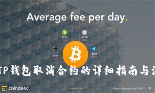 手机端TP钱包取消合约的详细指南与注意事项