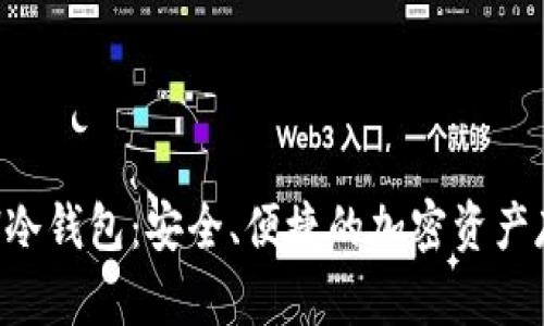 如何自制ETH冷钱包：安全、便捷的加密资产存储解决方案