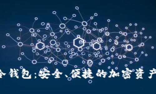 如何自制ETH冷钱包：安全、便捷的加密资产存储解决方案