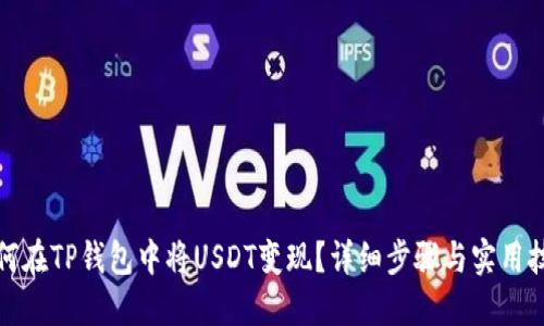 如何在TP钱包中将USDT变现？详细步骤与实用技巧
