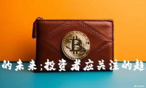 加密货币的未来：投资者应关注的趋势与机遇