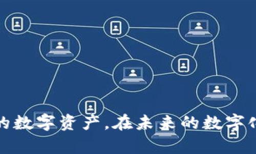   TP钱包显示病毒时该如何处理？ / 
 guanjianci TP钱包,病毒,数字钱包,安全保护 /guanjianci 

前言：数字时代的安全隐患
随着数字货币的流行，越来越多的人选择使用数字钱包来存储和管理他们的资产。其中，TP钱包因其便捷性和安全性而备受欢迎。然而，使用数字钱包并非没有风险，尤其是当你发现钱包显示病毒时，可能会让人感到恐慌和不安。在本篇文章中，我们将探讨如何应对这种情况，确保你的资产安全。

病毒警报的含义
当你的TP钱包出现病毒警报时，首先要理性分析。这种警报可能源于多种因素，比如恶意软件的感染、手机操作系统的漏洞，或仅仅是误报。尤其是在网络环境中，很多网络攻击者会利用用户的恐慌心理来制造混乱，进一步进行更为复杂的攻击。

第一步：保持冷静
即使在面对警报时，保持冷静是非常重要的。在恐慌情绪的影响下，你可能会做出错误的决策，比如直接卸载钱包应用或更换密码，甚至是完全放弃使用数字钱包。首先，深呼吸，分析情况，明确问题所在。

第二步：确认警报的真实性
在进一步操作之前，你需要确认这个病毒警报是否真实。可以通过以下几种方式进行确认：
ul
    li检查其他应用程序：如果你的设备上其他应用也出现了类似的警报，那么很可能是设备受到影响，而非TP钱包本身。/li
    li搜索网络：在网上搜索相关问题，看看其他用户是否也遇到了类似的情况。论坛和社区中可能已经有人分享了处理方案。/li
    li咨询官方支持：访问TP钱包的官方网站或者社交媒体，寻求官方的技术支持。/li
/ul

第三步：采取安全措施
如果确认TP钱包是受到威胁的，接下来的步骤至关重要：
ul
    li断开网络连接：无论是Wi-Fi还是移动数据，先暂时断开连接，以防止恶意软件进一步传播。/li
    li备份资产：若你的资产尚且安全，第一时间进行备份。可以使用转账功能，将资产转移至其他安全的钱包。/li
    li卸载TP钱包：在确认存在病毒后，可以考虑卸载TP钱包，确保应用不再运行。/li
/ul

第四步：检查设备的安全性
在处理完TP钱包之后，是时候检查你的设备了：
ul
    li更新操作系统：确保你的手机或电脑的操作系统是最新版本，因为这些更新通常会包含安全补丁。/li
    li安装杀毒软件：使用信誉良好的杀毒软件对你的设备进行全面扫描，确保清除任何潜在的恶意软件或病毒。/li
    li恢复出厂设置（如果需要）：在必要情况下，可以考虑恢复出厂设置，以清除所有信息。然而，这种方法会删除所有数据，请务必备份重要信息。/li
/ul

第五步：重新安装TP钱包
在确保设备安全之后，你可以考虑重新安装TP钱包。在重新安装之前，请务必从官方网站或官方渠道下载最新版本，避免使用可能已经被篡改的第三方应用。

第六步：增强安全防护
重新使用TP钱包或其他数字钱包时，建议采取更为严密的安全措施：
ul
    li使用强密码：确保你的账户密码强度足够高，包含字母、数字和特殊字符的组合。/li
    li启用双重认证：如果支持，建议启用双重认证功能，以增加安全性。/li
    li定期备份：定期将你的数字资产备份到安全的地方，比如硬盘、云存储等，避免因意外丢失资产。/li
/ul

第七步：提高安全意识
最后，提高自己的安全意识至关重要。在使用数字钱包时，可以时刻注意以下几个方面：
ul
    li警惕钓鱼攻击：在接到任何需要输入敏感信息的链接时，一定先确认其安全性。/li
    li避免公共网络：尽量避免在公共Wi-Fi下进行交易，建议使用个人数据或安全的网络。/li
    li定期检查账户安全：定期查看自己的账户，并注意任何异常交易。/li
/ul

结语：牢记安全第一
在享受数字货币所带来的便利同时，安全问题也需格外重视。面对TP钱包显示病毒的情况时，保持冷静、系统地处理，将有助于保护你的数字资产。在未来的数字化旅程中，强化安全意识，将为你提供更为安全的使用体验，让你能安心享受数字货币的各种便利与乐趣。