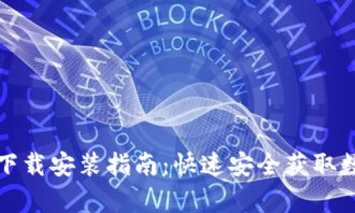 TP钱包安卓官网下载安装指南：快速安全获取数字资产管理工具