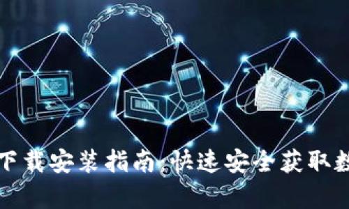 TP钱包安卓官网下载安装指南：快速安全获取数字资产管理工具