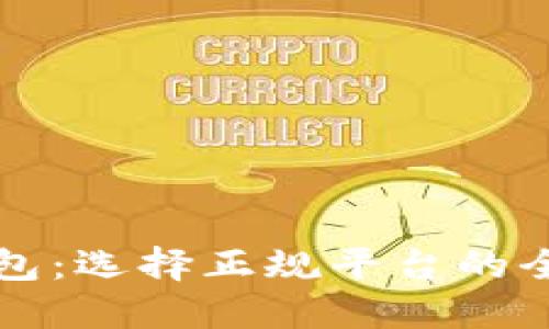 下载数字钱包：选择正规平台的全攻略与推荐