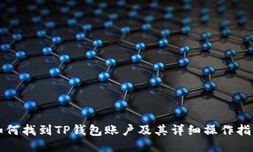 如何找到TP钱包账户及其详细操作指南