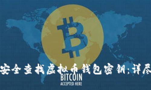 如何安全查找虚拟币钱包密钥：详尽指南
