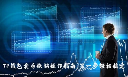 TP钱包卖币撤销操作指南：第一步轻松搞定