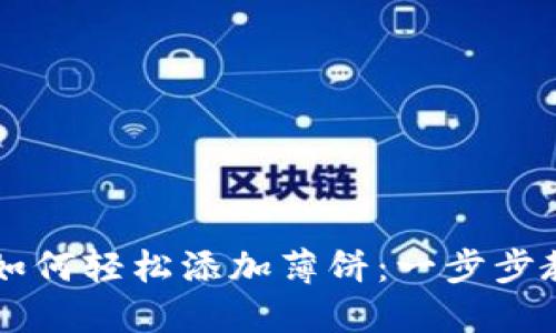 新版TP钱包如何轻松添加薄饼：一步步教你操作技巧