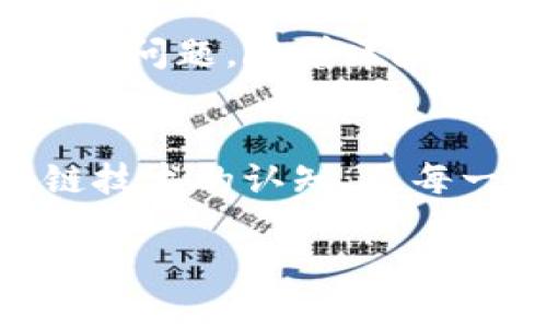 如何解决TP钱包中缺少波场链的问题？详尽指南与解决方案  
TP钱包, 波场链, 数字货币, 钱包使用/guanjianci

引言：数字钱包的崛起
随着数字货币的快速普及，越来越多的人开始使用数字钱包来管理自己的虚拟资产。TP钱包作为一种热门选择，因其界面友好、功能多样而受到广泛欢迎。然而，在使用过程中，用户常常会遇到一些问题，其中之一便是钱包中缺少特定链，比如波场链的信息。本文将深入探讨如何解决这个问题，帮助用户更轻松地管理他们的数字资产。

TP钱包的基本概述
TP钱包，是一款以用户为中心的数字钱包，支持多种主流区块链及其代币。用户可以在TP钱包中方便地进行买卖、转账和储存等操作。TP钱包的设计理念是简约而不简单，力求为用户提供流畅的体验。然而，尽管其功能强大，用户仍然会偶尔遇到缺少波场链这一问题。

什么是波场链？
波场链（Tron）是一个基于区块链技术的去中心化平台，旨在为全球数字内容的分享提供便利。波场链的独特卖点在于其高并发处理能力和低交易成本，这使得它成为了众多开发者和用户的青睐之选。波场链支持智能合约，用户可以利用这一点开发各种去中心化应用（DApps）。

缺少波场链的常见原因
在TP钱包中，我们可能会发现波场链的缺失。这种情况的原因主要有以下几点：
ul
    listrong链的选择问题：/strong一些用户在初次设置钱包时，可能未选择波场链，导致其未显示。/li
    listrong网络问题：/strong网络连接不稳定可能导致钱包未能正确获取链的信息。/li
    listrong软件更新：/strong如果TP钱包应用程序没有及时更新，可能会导致链信息缺失。/li
    listrong账户设置：/strong有时，账户权限或链的显示设置可能会影响链的可见性。/li
/ul

如何在TP钱包中添加波场链
如果你发现你的TP钱包中缺少波场链，别担心。添加波场链的方法并不复杂。请按照以下步骤操作：
ol
    listrong打开TP钱包：/strong确保你的TP钱包已经更新到最新版本，打开应用程序。/li
    listrong检查账户设置：/strong在钱包界面，进入“设置”选项，检查“管理链”部分，确认是否可以找到波场链。/li
    listrong添加波场链：/strong如果没有找到波场链，点击“添加链”或“一键添加”，从列表中选择波场链，点击确认。/li
    listrong确认添加：/strong在提示框中确认添加，耐心等待，系统会自动同步数据。/li
    listrong检查成功：/strong添加后返回主界面，检查波场链是否已经成功显示。/li
/ol

常见问题解答
用户在使用TP钱包时，可能会有一些常见的问题，以下是一些解答：
ul
    listrong如何确保波场链正常运行？/strong请确保网络稳定，并尝试重新连接。如果仍然有问题，建议尝试卸载并重新安装TP钱包。/li
    listrong添加波场链的费用是多少？/strong添加波场链通常不需要额外费用，但进行交易时可能会有网络费用。/li
    listrong如何恢复丢失的波场链信息？/strong如果波场链信息丢失，可以尝试重新同步或者联系TP钱包的客服。/li
/ul

总结与展望
TP钱包因其功能丰富而受到了众多用户的喜爱，但在使用过程中确实可能遇到各种技术问题。通过合理的操作流程，用户可以轻松解决TP钱包中缺少波场链的问题。随着区块链技术的继续发展，相信未来将会有更多的功能和服务为用户提供便利。希望本文对您有所帮助，今后在使用TP钱包时能够更加游刃有余。

结束语：拥抱数字时代
在数字化迅速发展的今天，数字钱包的使用成为了必然趋势。在学习使用TP钱包的过程中，用户不仅对波场链有了更深入的了解，同时也提升了自己对区块链技术的认知。愿每一个用户都能在数字货币的世界中，找到属于自己的位置，享受科技带来的便捷与乐趣。 

如有更多疑问或困惑，欢迎在评论区留言，我们会及时为您解答。同时，保持关注我们的最新资讯，帮助您及时掌握数字货币的动态与发展。