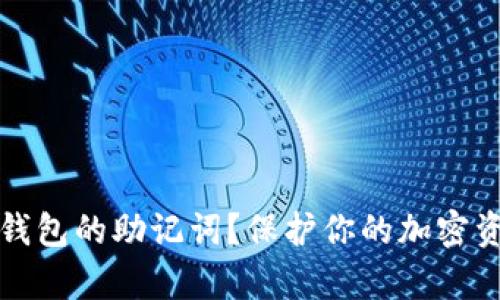 如何安全保存钱包的助记词？保护你的加密资产的重要指南