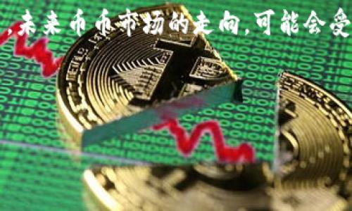 币币市场现在行情分析：把握数字经济的新机遇

近年来，随着区块链技术的快速发展，币币市场也迎来了前所未有的机遇与挑战。无论是投资者还是普通用户，都越来越关注这一市场的动态。今天，我们将深入探讨当前币币市场的行情，包括市场趋势、投资机会以及潜在的风险。这不仅能帮助投资者制定更加明智的决策，也能让普通用户更好地理解这一新兴领域。

首先，币币市场的波动性是其一大特征。不同于传统金融市场，数字货币市场的价格涨跌幅度较大。在过去的几年中，我们见证了比特币、以太坊等主流币种的价格翻倍甚至暴跌。这样的波动性虽然带来了巨大的盈利机遇，但同时也伴随着高风险，其中的洗盘、操控市场等行为常常让普通投资者感到无从下手。要想在这个市场里立足，第一步就是了解行情和趋势。

当前币币市场行情分析

截至2023年10月，币币市场的整体行情可以说是复杂多变。比特币目前的价格徘徊在几万美元的水平，虽然偶尔会有短期反弹，但整体趋势依然处于调整阶段。以太坊则表现相对强势，与DeFi和NFT相关的项目也在推动其价格的上涨。许多投资者开始将目光转向新兴的公链项目和Layer 2解决方案，这些项目被认为是未来新的蓝海。

同时，监管政策的变化对市场的影响不容忽视。各国政府对数字货币的态度日趋明朗，这直接影响了市场情绪。比如，美国证监会（SEC）对某些加密货币的合规审查无疑让投资者心中多了一丝担忧。对于普通用户而言，了解相关政策动向不仅能帮助我们规避风险，也能挖掘潜在的投资机会。

币币市场的投资机会

在复杂的行情中，依然存在许多投资机会。比如，许多新兴项目在解决现实问题方面展现出了巨大的潜力。有些项目致力于提高交易速度，有些则专注于降低交易成本。这些创新点不仅吸引了投资者的目光，也使得这些项目在技术上具有竞争优势。

此外，DeFi（去中心化金融）和NFT（非同质化代币）的崛起，为投资者提供了丰富的投资选择。DeFi项目通常能够提供更高的利率，而NFT则在艺术、游戏等领域开辟了新的市场。这些新兴领域的潜力巨大，尤其对于那些愿意承受风险并追求高回报的投资者而言，何尝不是一场机遇的盛宴。

风险与挑战

然而，投资机会的背后也隐藏着巨大的风险。首先，市场的高波动性使得投资者的心理承受能力面临考验。其次，市场上充斥着各类项目，其中不乏一些骗局和空头项目，投资者必须增强辨别能力。我们的建议是，在进行投资之前，一定要做好充分的调研，了解项目团队、技术背景和市场需求。

另外，安全性问题也是必须要考虑的因素。数字货币交易所的安全性参差不齐，许多投资者因账户被盗而蒙受损失。在进行交易时，务必选择知名度高、安全性强的平台，并建立良好的安全习惯，比如开启双重验证、定期修改密码等。

总结与建议

总的来说，币币市场提供了丰富的投资机会，同时也伴随着众多风险。面对这样的市场，投资者需要保持冷静，增强风险意识，不盲目跟风，更要深入研究有潜力的项目。未来币币市场的走向，可能会受到技术创新、政策走向以及市场情绪等多重因素的影响。对于普通用户而言，除了关注短期的价格波动，更要理解其背后的技术和生态系统。

在这个变化多端的数字经济时代，抓住投资机会并非易事，但只要谨慎选币，理性投资，就一定能在币币市场中开辟出属于自己的财富之路。

币币市场行情分析：抓住数字经济的新机遇