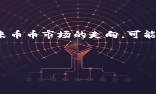 币币市场现在行情分析：把握数字经济的新机遇

近年来，随着区块链技术的快速发展，币币市场也迎来了前所未有的机遇与挑战。无论是投资者还是普通用户，都越来越关注这一市场的动态。今天，我们将深入探讨当前币币市场的行情，包括市场趋势、投资机会以及潜在的风险。这不仅能帮助投资者制定更加明智的决策，也能让普通用户更好地理解这一新兴领域。

首先，币币市场的波动性是其一大特征。不同于传统金融市场，数字货币市场的价格涨跌幅度较大。在过去的几年中，我们见证了比特币、以太坊等主流币种的价格翻倍甚至暴跌。这样的波动性虽然带来了巨大的盈利机遇，但同时也伴随着高风险，其中的洗盘、操控市场等行为常常让普通投资者感到无从下手。要想在这个市场里立足，第一步就是了解行情和趋势。

当前币币市场行情分析

截至2023年10月，币币市场的整体行情可以说是复杂多变。比特币目前的价格徘徊在几万美元的水平，虽然偶尔会有短期反弹，但整体趋势依然处于调整阶段。以太坊则表现相对强势，与DeFi和NFT相关的项目也在推动其价格的上涨。许多投资者开始将目光转向新兴的公链项目和Layer 2解决方案，这些项目被认为是未来新的蓝海。

同时，监管政策的变化对市场的影响不容忽视。各国政府对数字货币的态度日趋明朗，这直接影响了市场情绪。比如，美国证监会（SEC）对某些加密货币的合规审查无疑让投资者心中多了一丝担忧。对于普通用户而言，了解相关政策动向不仅能帮助我们规避风险，也能挖掘潜在的投资机会。

币币市场的投资机会

在复杂的行情中，依然存在许多投资机会。比如，许多新兴项目在解决现实问题方面展现出了巨大的潜力。有些项目致力于提高交易速度，有些则专注于降低交易成本。这些创新点不仅吸引了投资者的目光，也使得这些项目在技术上具有竞争优势。

此外，DeFi（去中心化金融）和NFT（非同质化代币）的崛起，为投资者提供了丰富的投资选择。DeFi项目通常能够提供更高的利率，而NFT则在艺术、游戏等领域开辟了新的市场。这些新兴领域的潜力巨大，尤其对于那些愿意承受风险并追求高回报的投资者而言，何尝不是一场机遇的盛宴。

风险与挑战

然而，投资机会的背后也隐藏着巨大的风险。首先，市场的高波动性使得投资者的心理承受能力面临考验。其次，市场上充斥着各类项目，其中不乏一些骗局和空头项目，投资者必须增强辨别能力。我们的建议是，在进行投资之前，一定要做好充分的调研，了解项目团队、技术背景和市场需求。

另外，安全性问题也是必须要考虑的因素。数字货币交易所的安全性参差不齐，许多投资者因账户被盗而蒙受损失。在进行交易时，务必选择知名度高、安全性强的平台，并建立良好的安全习惯，比如开启双重验证、定期修改密码等。

总结与建议

总的来说，币币市场提供了丰富的投资机会，同时也伴随着众多风险。面对这样的市场，投资者需要保持冷静，增强风险意识，不盲目跟风，更要深入研究有潜力的项目。未来币币市场的走向，可能会受到技术创新、政策走向以及市场情绪等多重因素的影响。对于普通用户而言，除了关注短期的价格波动，更要理解其背后的技术和生态系统。

在这个变化多端的数字经济时代，抓住投资机会并非易事，但只要谨慎选币，理性投资，就一定能在币币市场中开辟出属于自己的财富之路。

币币市场行情分析：抓住数字经济的新机遇