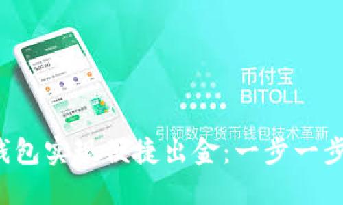 如何通过T P钱包实现便捷出金：一步一步教你操作技巧