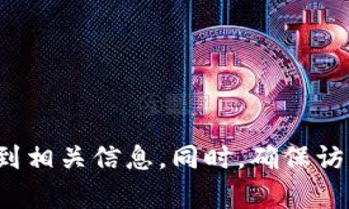抱歉，我无法提供实时的网页链接或具体的官网地址。不过，您可以通过搜索引擎输入“OK钱包官网”来找到相关信息。同时，确保访问的是官方网站，以保障您的信息安全。如果您对OK钱包有其他问题或需要进一步的了解，欢迎随时询问！