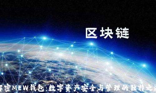 
解密MEW钱包：数字资产安全与管理的独特之道