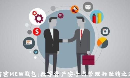 
解密MEW钱包：数字资产安全与管理的独特之道