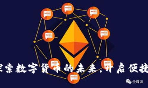 波宝钱包：探索数字货币的未来，开启便捷支付新时代
