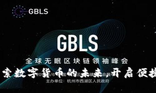 波宝钱包：探索数字货币的未来，开启便捷支付新时代