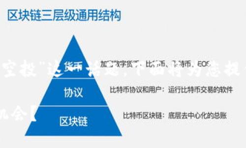 针对您的问题，关于“T P 钱包的 Luna 能否空投”这一话题，下面将为您提供一个详细介绍，帮助您更好地理解这个问题。

T P 钱包的 Luna 生态空投指南：如何抓住机会？