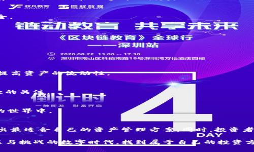   《全面解读以太坊钱包：如何安全存储和管理你的以太坊和ZEC资产》 / 

 guanjianci 以太坊钱包, ZEC, 加密货币, 安全存储 /guanjianci 

引言：加密货币时代的到来
随着数字经济的迅猛发展，加密货币作为一种新兴的资产类型，逐渐走入了大众的视野。以太坊（Ethereum）作为全球第二大市值的加密货币，其智能合约的创新性，使其在区块链生态中占据了极为重要的地位。此外，ZEC（Zcash）以其隐私特性备受关注，越来越多的投资者开始关注如何安全有效地存储这些数字资产。

什么是以太坊钱包？
以太坊钱包是一个用于存储、接收和发送以太坊及其相关代币的工具。它允许用户与以太坊区块链进行交互，并通过私钥来确保资产的安全。以太坊钱包有多种形式，包括软件钱包、硬件钱包和纸钱包，每种都有其独特的优缺点。

以太坊钱包的种类
理解以太坊钱包的种类，有助于用户根据自己的需求做出明智的选择。

h4软件钱包/h4
软件钱包是最常见的以太坊钱包类型，通常分为桌面钱包和移动钱包。例如，Mist和MetaMask等桌面钱包为用户提供了便捷的存储和交易功能，而像Trust Wallet和Coinbase Wallet这样的移动钱包则更适合日常交易。软件钱包的优点在于易于操作，适合新手入门。但同时，它们也可能面临网络安全威胁，用户需保持警惕。

h4硬件钱包/h4
硬件钱包如Ledger和Trezor等，是存储以太坊和其他加密货币的安全选择。通过将私钥存储在物理设备中，硬件钱包大大降低了黑客攻击的风险。尽管其价格相对较高，但长期来看，硬件钱包能够为用户提供更加安全的资产管理方案。

h4纸钱包/h4
纸钱包是一种离线存储方式，用户可以将自己的公钥和私钥打印在纸上。虽然这种方法确保了私钥不会被黑客窃取，但一旦纸张损坏或丢失，资产也将随之消失。因此，纸钱包更适合不进行频繁交易的用户。

如何选择合适的以太坊钱包
选择最适合自己的以太坊钱包时，需要考虑多个因素，包括安全性、易用性、支持的币种及是否满足个人交易需求。

h4安全性/h4
安全性应该是选择钱包时最重要的考虑因素之一。硬件钱包由于其离线特性，通常被认为是最安全的选择，而软件钱包则需要用户具备一定的安全意识，避免下载不明软件和访问可疑网站。

h4易用性/h4
对于区块链新手来说，易用性是选择钱包的重要标准。用户友好的界面和清晰的操作步骤，能够让他们更轻松地完成交易。

h4支持的币种/h4
如果你打算在以太坊上接收或管理多个代币，确保钱包支持这些代币也是必要的。许多以太坊钱包都可以兼容ERC20代币，用户可以在同一个钱包中管理多种数字资产。

安全存储以太坊和ZEC资产的策略
拥有以太坊和ZEC这样的加密资产，如何有效地保护它们的安全至关重要。这里提供一些安全存储和管理资产的策略。

h4长短期策略结合/h4
许多投资者往往面临持有资产的时机选择。选用硬件钱包存储打算长期持有的资产，同时使用软件钱包存储日常交易所需的资金，这样可以有效避开短期波动造成的损失。

h4二次验证机制/h4
使用2FA（两步验证）等二次验证机制，能够大幅增加账户的安全性。大部分加密交易平台和钱包都支持此功能，用户应及时开启，确保资产安全。

h4定期备份与更新/h4
定期备份钱包的私钥和种子短语也是防止数据损失的重要步骤。此外，及时更新钱包软件，可避免因漏洞带来的安全隐患。

以太坊钱包的未来趋势
随着区块链技术的不断发展，未来的以太坊钱包将会向着更加多元化和安全化的方向发展。以下是一些可能的趋势。

h4集成更多功能/h4
未来的钱包可能不仅限于存储和管理数字资产，还将集成更多的功能，如借贷、收益农业、DeFi（去中心化金融）等，将用户的资金最大化利用，提高资产的流动性。

h4隐私保护的加强/h4
隐私性在加密货币领域越来越受到重视。未来的钱包可能会加入匿名交易的功能，以保证用户的交易隐私。像ZEC这样的隐私币将会受到更大的关注。

h4用户体验的提升/h4
随着用户量的增加，钱包的用户体验将得到极大的重视。未来的钱包将更加注重设计和操作流程，以吸引更多的非专业用户参与到加密货币的世界中。

结语：安全存储与投资风险平衡
在以太坊和ZEC等加密资产快速发展的今天，安全存储和合理投资显得尤为重要。用户在选择钱包时需综合考虑安全性、易用性等因素，制定出最适合自己的资产管理方案。同时，投资者也需要具备合理的风险意识，稳步前行，才能在加密货币的波动中找到自己的立足之地。

综上所述，无论你是新手还是老手，理解并掌握这些知识将帮助你更好地管理你的以太坊和ZEC资产。希望每一个投资者都能在这个充满机遇与挑战的数字时代，找到属于自己的投资方式，稳健前行。