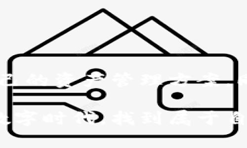   《全面解读以太坊钱包：如何安全存储和管理你的以太坊和ZEC资产》 / 

 guanjianci 以太坊钱包, ZEC, 加密货币, 安全存储 /guanjianci 

引言：加密货币时代的到来
随着数字经济的迅猛发展，加密货币作为一种新兴的资产类型，逐渐走入了大众的视野。以太坊（Ethereum）作为全球第二大市值的加密货币，其智能合约的创新性，使其在区块链生态中占据了极为重要的地位。此外，ZEC（Zcash）以其隐私特性备受关注，越来越多的投资者开始关注如何安全有效地存储这些数字资产。

什么是以太坊钱包？
以太坊钱包是一个用于存储、接收和发送以太坊及其相关代币的工具。它允许用户与以太坊区块链进行交互，并通过私钥来确保资产的安全。以太坊钱包有多种形式，包括软件钱包、硬件钱包和纸钱包，每种都有其独特的优缺点。

以太坊钱包的种类
理解以太坊钱包的种类，有助于用户根据自己的需求做出明智的选择。

h4软件钱包/h4
软件钱包是最常见的以太坊钱包类型，通常分为桌面钱包和移动钱包。例如，Mist和MetaMask等桌面钱包为用户提供了便捷的存储和交易功能，而像Trust Wallet和Coinbase Wallet这样的移动钱包则更适合日常交易。软件钱包的优点在于易于操作，适合新手入门。但同时，它们也可能面临网络安全威胁，用户需保持警惕。

h4硬件钱包/h4
硬件钱包如Ledger和Trezor等，是存储以太坊和其他加密货币的安全选择。通过将私钥存储在物理设备中，硬件钱包大大降低了黑客攻击的风险。尽管其价格相对较高，但长期来看，硬件钱包能够为用户提供更加安全的资产管理方案。

h4纸钱包/h4
纸钱包是一种离线存储方式，用户可以将自己的公钥和私钥打印在纸上。虽然这种方法确保了私钥不会被黑客窃取，但一旦纸张损坏或丢失，资产也将随之消失。因此，纸钱包更适合不进行频繁交易的用户。

如何选择合适的以太坊钱包
选择最适合自己的以太坊钱包时，需要考虑多个因素，包括安全性、易用性、支持的币种及是否满足个人交易需求。

h4安全性/h4
安全性应该是选择钱包时最重要的考虑因素之一。硬件钱包由于其离线特性，通常被认为是最安全的选择，而软件钱包则需要用户具备一定的安全意识，避免下载不明软件和访问可疑网站。

h4易用性/h4
对于区块链新手来说，易用性是选择钱包的重要标准。用户友好的界面和清晰的操作步骤，能够让他们更轻松地完成交易。

h4支持的币种/h4
如果你打算在以太坊上接收或管理多个代币，确保钱包支持这些代币也是必要的。许多以太坊钱包都可以兼容ERC20代币，用户可以在同一个钱包中管理多种数字资产。

安全存储以太坊和ZEC资产的策略
拥有以太坊和ZEC这样的加密资产，如何有效地保护它们的安全至关重要。这里提供一些安全存储和管理资产的策略。

h4长短期策略结合/h4
许多投资者往往面临持有资产的时机选择。选用硬件钱包存储打算长期持有的资产，同时使用软件钱包存储日常交易所需的资金，这样可以有效避开短期波动造成的损失。

h4二次验证机制/h4
使用2FA（两步验证）等二次验证机制，能够大幅增加账户的安全性。大部分加密交易平台和钱包都支持此功能，用户应及时开启，确保资产安全。

h4定期备份与更新/h4
定期备份钱包的私钥和种子短语也是防止数据损失的重要步骤。此外，及时更新钱包软件，可避免因漏洞带来的安全隐患。

以太坊钱包的未来趋势
随着区块链技术的不断发展，未来的以太坊钱包将会向着更加多元化和安全化的方向发展。以下是一些可能的趋势。

h4集成更多功能/h4
未来的钱包可能不仅限于存储和管理数字资产，还将集成更多的功能，如借贷、收益农业、DeFi（去中心化金融）等，将用户的资金最大化利用，提高资产的流动性。

h4隐私保护的加强/h4
隐私性在加密货币领域越来越受到重视。未来的钱包可能会加入匿名交易的功能，以保证用户的交易隐私。像ZEC这样的隐私币将会受到更大的关注。

h4用户体验的提升/h4
随着用户量的增加，钱包的用户体验将得到极大的重视。未来的钱包将更加注重设计和操作流程，以吸引更多的非专业用户参与到加密货币的世界中。

结语：安全存储与投资风险平衡
在以太坊和ZEC等加密资产快速发展的今天，安全存储和合理投资显得尤为重要。用户在选择钱包时需综合考虑安全性、易用性等因素，制定出最适合自己的资产管理方案。同时，投资者也需要具备合理的风险意识，稳步前行，才能在加密货币的波动中找到自己的立足之地。

综上所述，无论你是新手还是老手，理解并掌握这些知识将帮助你更好地管理你的以太坊和ZEC资产。希望每一个投资者都能在这个充满机遇与挑战的数字时代，找到属于自己的投资方式，稳健前行。