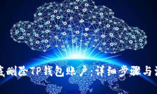 如何彻底删除TP钱包账户：详细步骤与注意事项