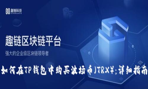 如何在TP钱包中购买波场币（TRX）：详细指南