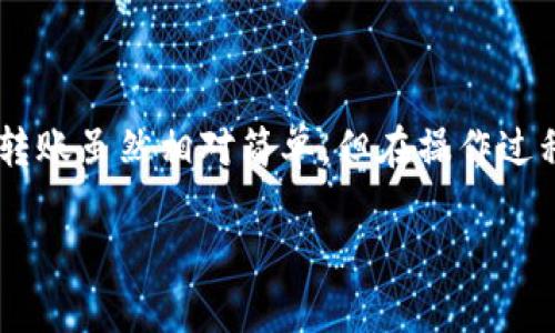 关于如何从欧意给TP钱包转账，下面是一个详细的指南和操作步骤，希望能够帮助到您。

一、了解欧意与TP钱包的基本概念
在开始之前，您需要了解这两个平台。欧意（OKEx）是一家著名的数字货币交易所，提供多种加密货币的交易服务。TP钱包（TokenPocket）是一款多链数字钱包，用户可以通过它管理自己的加密资产，包括转账、收款以及参与各种DeFi项目。

二、准备工作
在进行转账操作之前，有一些准备工作需要完成：
ul
    listrong注册账户：/strong如果您还没有欧意或TP钱包的账户，请先完成注册和实名认证。/li
    listrong充值资金：/strong确保您的欧意账户中有足够的可用资金进行转账。/li
    listrong获取TP钱包地址：/strong打开TP钱包，找到您的钱包地址，这通常是一个以‘0x’开头的字符串。/li
/ul

三、在欧意上进行转账
接下来，我们将具体介绍如何在欧意上进行转账到TP钱包：
ol
    listrong登录欧意账户：/strong输入您的账户信息，登录到欧意平台官网。/li
    listrong选择提现：/strong界面上有提现选项，点击进入。在此页面，您需要选择您想要转出的数字货币。/li
    listrong填写TP钱包地址：/strong在提现页面，您会看到一个地址输入框。在此处粘贴您之前复制的TP钱包地址，确保输入无误。/li
    listrong输入转账金额：/strong在指定的金额框中输入您想要转账的金额。在此，您要留意最小提现金额及交易手续费。/li
    listrong确认信息：/strong在提交之前，请仔细核对所有输入的信息，确保TP钱包地址和转账金额正确无误。/li
    listrong提交请求：/strong确认信息无误后，点击“提现”或“确认”按钮，完成转账请求提交。/li
/ol

四、等待转账确认
转账请求提交后，您需要耐心等待。通常情况下，转账的确认时间会受到网络拥堵情况和提现额度的影响。您可以在欧意的交易记录页面查看转账状态，确认是否已成功到账。

五、在TP钱包中确认到账
当转账成功后，您可以在TP钱包中查看应到账的资产。同样，确保您在TP钱包中的资产总览中可以看到相关的数字货币余额。

六、注意事项
在进行转账时，还有一些注意事项需要留心：
ul
    listrong手续费：/strong每个交易所和钱包都有不同的手续费政策。在操作之前，检查相关费用并做好预算。/li
    listrong网络安全：/strong确保您使用的是安全网络，不要在公共Wifi环境下进行资金转移，以防止信息泄露。/li
    listrong备份信息：/strong确保您的TP钱包备份妥当，防止丢失对资产的管理权限。/li
/ul

七、总结
以上就是从欧意给TP钱包转账的步骤和注意事项。通过这些详细的指导，相信您可以顺利地完成转账操作。加密货币的转账虽然相对简单，但在操作过程中也要提高警惕和注重细节，以确保资金安全。希望您在加密货币的世界中，能够顺利交易，找到属于自己的投资之路。

祝您在数字货币的旅程中一切顺利！