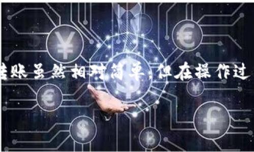 关于如何从欧意给TP钱包转账，下面是一个详细的指南和操作步骤，希望能够帮助到您。

一、了解欧意与TP钱包的基本概念
在开始之前，您需要了解这两个平台。欧意（OKEx）是一家著名的数字货币交易所，提供多种加密货币的交易服务。TP钱包（TokenPocket）是一款多链数字钱包，用户可以通过它管理自己的加密资产，包括转账、收款以及参与各种DeFi项目。

二、准备工作
在进行转账操作之前，有一些准备工作需要完成：
ul
    listrong注册账户：/strong如果您还没有欧意或TP钱包的账户，请先完成注册和实名认证。/li
    listrong充值资金：/strong确保您的欧意账户中有足够的可用资金进行转账。/li
    listrong获取TP钱包地址：/strong打开TP钱包，找到您的钱包地址，这通常是一个以‘0x’开头的字符串。/li
/ul

三、在欧意上进行转账
接下来，我们将具体介绍如何在欧意上进行转账到TP钱包：
ol
    listrong登录欧意账户：/strong输入您的账户信息，登录到欧意平台官网。/li
    listrong选择提现：/strong界面上有提现选项，点击进入。在此页面，您需要选择您想要转出的数字货币。/li
    listrong填写TP钱包地址：/strong在提现页面，您会看到一个地址输入框。在此处粘贴您之前复制的TP钱包地址，确保输入无误。/li
    listrong输入转账金额：/strong在指定的金额框中输入您想要转账的金额。在此，您要留意最小提现金额及交易手续费。/li
    listrong确认信息：/strong在提交之前，请仔细核对所有输入的信息，确保TP钱包地址和转账金额正确无误。/li
    listrong提交请求：/strong确认信息无误后，点击“提现”或“确认”按钮，完成转账请求提交。/li
/ol

四、等待转账确认
转账请求提交后，您需要耐心等待。通常情况下，转账的确认时间会受到网络拥堵情况和提现额度的影响。您可以在欧意的交易记录页面查看转账状态，确认是否已成功到账。

五、在TP钱包中确认到账
当转账成功后，您可以在TP钱包中查看应到账的资产。同样，确保您在TP钱包中的资产总览中可以看到相关的数字货币余额。

六、注意事项
在进行转账时，还有一些注意事项需要留心：
ul
    listrong手续费：/strong每个交易所和钱包都有不同的手续费政策。在操作之前，检查相关费用并做好预算。/li
    listrong网络安全：/strong确保您使用的是安全网络，不要在公共Wifi环境下进行资金转移，以防止信息泄露。/li
    listrong备份信息：/strong确保您的TP钱包备份妥当，防止丢失对资产的管理权限。/li
/ul

七、总结
以上就是从欧意给TP钱包转账的步骤和注意事项。通过这些详细的指导，相信您可以顺利地完成转账操作。加密货币的转账虽然相对简单，但在操作过程中也要提高警惕和注重细节，以确保资金安全。希望您在加密货币的世界中，能够顺利交易，找到属于自己的投资之路。

祝您在数字货币的旅程中一切顺利！