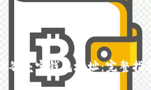 如何快速查询谷壳宝钱包地址：完整指南与实用技巧