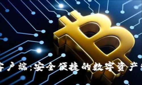莱特钱包客户端：安全便捷的数字资产管理新选择