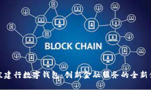 北京建行数字钱包：创新金融服务的全新体验
