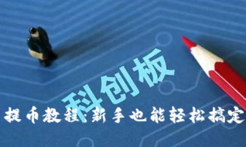 TP钱包批量提币教程：新手也能轻松搞定的操作指南